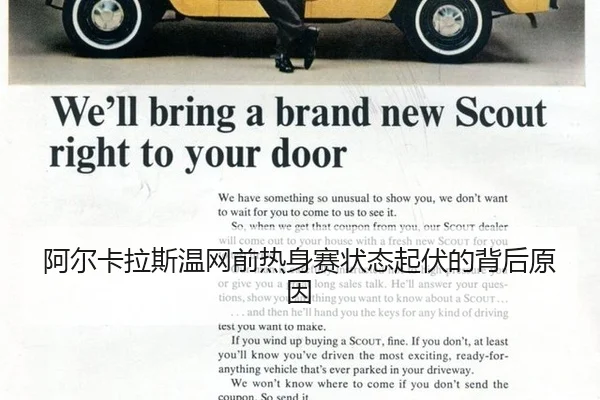 阿尔卡拉斯温网前热身赛状态起伏的背后原因