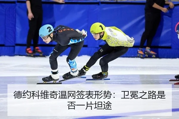 德约科维奇温网签表形势：卫冕之路是否一片坦途