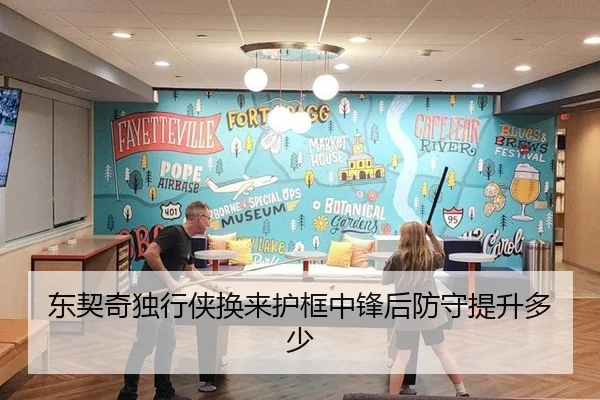 东契奇独行侠换来护框中锋后防守提升多少