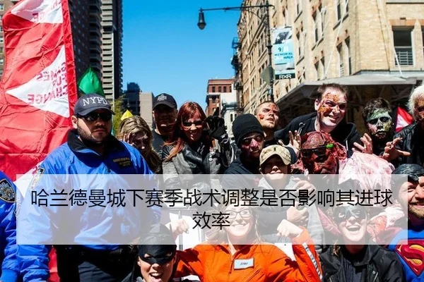 哈兰德曼城下赛季战术调整是否影响其进球效率