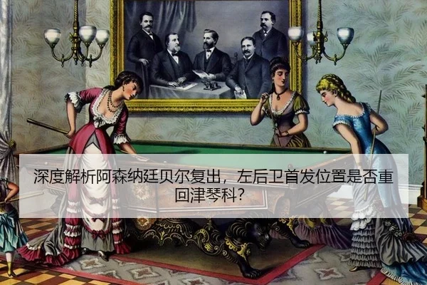 shen-du-jie-xi-a-sen-na-ting-bei-er-fu-chu-zuo-hou-wei-shou-fa-wei-zhi-shi-fou-zhong-hui-jin-qin-ke-2-255.jpg